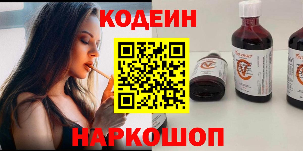 Codein Purple Drank Краснодар